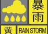 中央气象台6月22日06时继续发布暴雨黄色预警