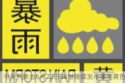 中央气象台6月22日06时继续发布暴雨黄色预警