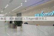 微盟集团：未来将打造上万Agent数字员工