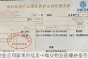 物业公司要求办信用卡缴交物业管理费是否合理？