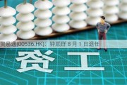 贸易通(00536.HK)：钟顺群 8 月 1 日退任