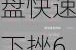 华禧控股盘中异动 临近午盘快速下挫6.67%报0.700港元