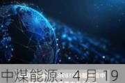 中煤能源：4 月 19 日上市以来涨超 14%，资金连续 4 日净流入