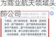 超捷股份：公司商业航天业务相关客户及意向客户主要为商业航天领域头部公司