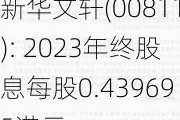 新华文轩(00811): 2023年终股息每股0.439695港元