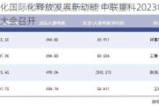 多元化国际化释放发展新动能 中联重科2023年年度股东大会召开