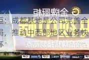 金牌厨柜：成都基地是公司完善全国性区域战略布局，推动中西部地区业务快速拓展的重要一环