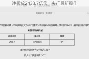 净投放2433.7亿元！央行最新操作