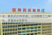 荣盛石化：截至2023年年底，公司拥有丁二烯产能70万吨/年，体量居全国首位