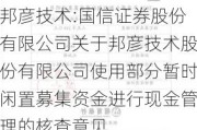 邦彦技术:国信证券股份有限公司关于邦彦技术股份有限公司使用部分暂时闲置募集资金进行现金管理的核查意见