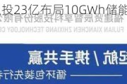 鹏辉能源：拟投23亿布局10GWh储能与1GWh半固态电池项目