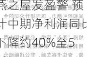 燕之屋发盈警 预计中期净利润同比下降约40%至50%