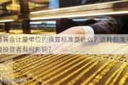 香港黄金计量单位的换算标准是什么？这种标准对贵金属投资者有何影响？