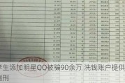 小学生添加明星QQ被骗90余万 洗钱账户提供者被判刑