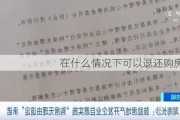 在什么情况下可以退还购房定金？