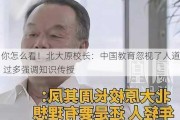 你怎么看！北大原校长：中国教育忽视了人道 过多强调知识传授