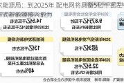 国家能源局：到2025年 配电网将具备5亿千瓦左右分布式新能源接入能力