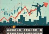 中核钛白(002145.SZ)：副董事长沈鑫累计增持2%股份 增持实施完毕