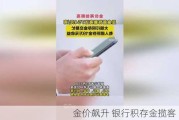 金价飙升 银行积存金揽客“忙”