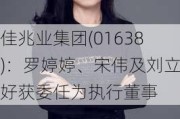 佳兆业集团(01638)：罗婷婷、宋伟及刘立好获委任为执行董事