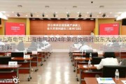 上海电气:上海电气2024年第四次临时股东大会会议资料