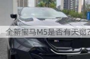 全新宝马M5是否有天窗？