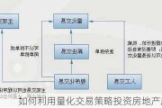 如何利用量化交易策略投资房地产股票