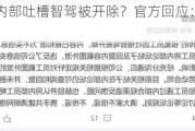 极氪员工内部吐槽智驾被开除？官方回应：违反公司制度