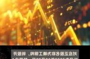 注意，不操作最高亏40%！部分转债交易与转股将截止