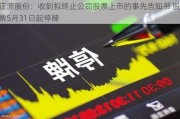 正源股份：收到拟终止公司股票上市的事先告知书 股票5月31日起停牌