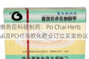 雅各臣科研制药：Po Chai Herbal及PCHT与欧化药业订立买卖协议