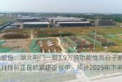 争光股份：湖北荆门一期3.9万吨功能性高分子新材料项目目前正在抓紧建设当中，预计2025年下半年投产