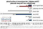 全球对冲基金一哥痛批特朗普关税：美国将滑向“裙带资本主义”