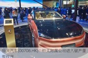 恒大汽车(00708.HK)：相关附属公司进入破产重整程序