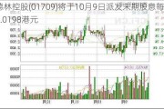 德林控股(01709)将于10月9日派发末期股息每股0.0198港元