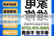 夏季高温期间家电维修响应时间缩短至36小时