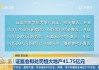 证监会：对恒大地产责令改正、给予警告并罚款41.75亿元，对许家印顶格罚款4700万并终身证券市场禁入