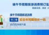 端午假期北京共接待游客779.2万人次，旅游消费100.9亿元