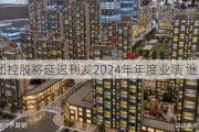 锦艺集团控股将延迟刊发2024年年度业绩 继续停牌