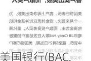 美国银行(BAC.US)客户三周来首次卖出美股 结束持续两周买盘狂潮