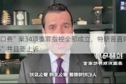 “封口费”案34项重罪指控全部成立，特朗普直呼“无辜”并且要上诉