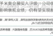 开源证券给予米奥会展买入评级，公司信息更新报告：展会错期影响表观业绩，仍有望实现股权激励目标