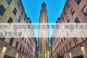 史无前例！洛克菲勒国际主席警告：美国市场正酝酿一个超大型泡沫