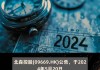 北森控股(09669.HK)7月2日耗资123万港元回购27.58万股