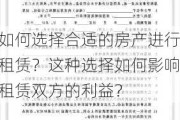 如何选择合适的房产进行租赁？这种选择如何影响租赁双方的利益？