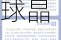 港股6月19日早报：SEMI预计2024年全球晶圆厂产能增6% 特海国际一季度收入同比增近17%