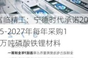 富临精工：宁德时代承诺2025-2027年每年采购14万吨磷酸铁锂材料