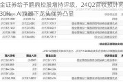 华金证券给予鹏鼎控股增持评级，24Q2营收预计同增超30%，AI浪潮下龙头优势凸显