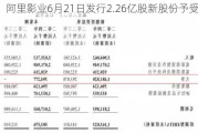 阿里影业6月21日发行2.26亿股新股份予受托人