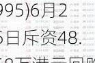 永升服务(01995)6月25日斥资48.68万港元回购30万股